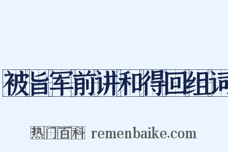 被旨军前讲和得回组词是什么意思的图片